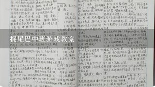 捉尾巴中班游戏教案