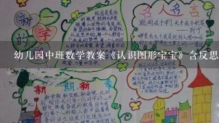 幼儿园中班数学教案《认识图形宝宝》含反思