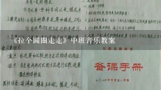 《拉个圆圈走走》中班音乐教案