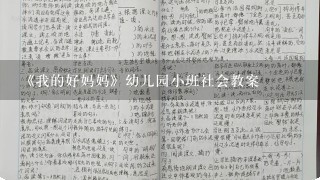 《我的好妈妈》幼儿园小班社会教案