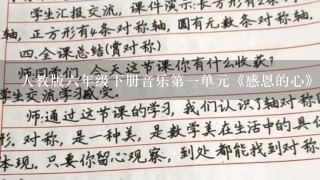 人教版6年级下册音乐第1单元《感恩的心》优质教案