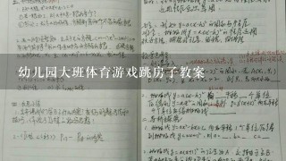 幼儿园大班体育游戏跳房子教案