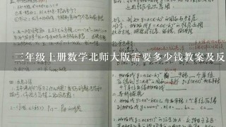 3年级上册数学北师大版需要多少钱教案及反思