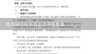 幼儿园小班可爱的大苹果教案