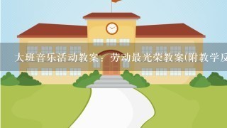 大班音乐活动教案：劳动最光荣教案(附教学反思)