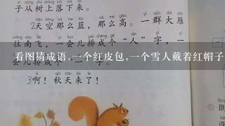 看图猜成语,1个红皮包,1个雪人戴着红帽子,红围巾,有哼,冰字？