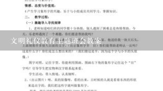 文明礼仪教育主题班会教案