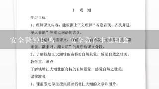 安全警钟长鸣——安全教育主题班会