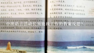 中班语言活动长颈鹿找工作的教案反思？