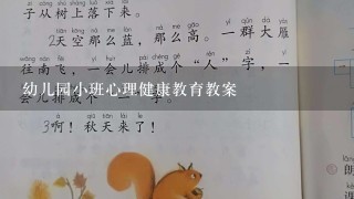 幼儿园小班心理健康教育教案