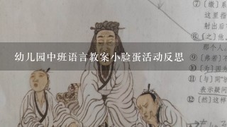 幼儿园中班语言教案小脸蛋活动反思