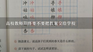 高校教师期终要不要把教案交给学校