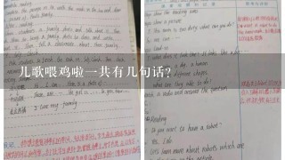 儿歌喂鸡啦1共有几句话？