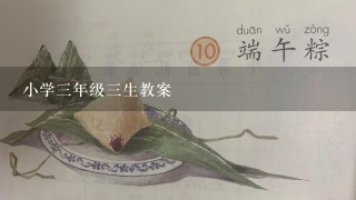 小学3年级3生教案