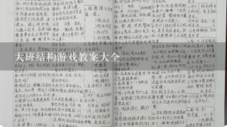 大班结构游戏教案大全