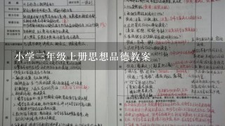 小学3年级上册思想品德教案