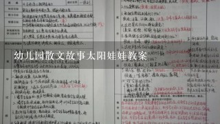 幼儿园散文故事太阳娃娃教案