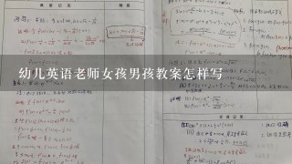 幼儿英语老师女孩男孩教案怎样写