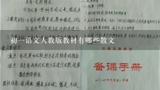 初1语文人教版教材有哪些散文