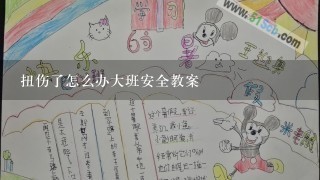 扭伤了怎么办大班安全教案