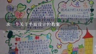 求1个关于平面设计的教案