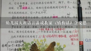 幼儿园大班语言游戏教案《悄悄话》含反思