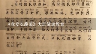 《我爱吃蔬菜》大班健康教案