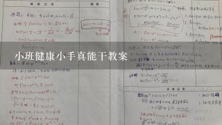 小班健康小手真能干教案