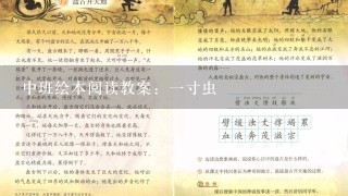 中班绘本阅读教案：1寸虫