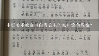 中班美术教案《白雪公主的家》涂色教案？