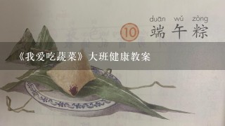 《我爱吃蔬菜》大班健康教案