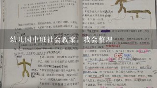 幼儿园中班社会教案：我会整理