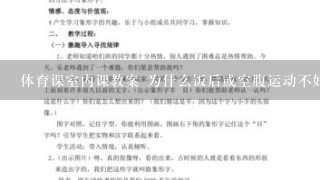 体育课室内课教案 为什么饭后或空腹运动不好