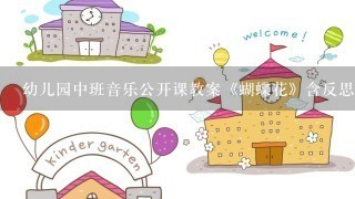 幼儿园中班音乐公开课教案《蝴蝶花》含反思