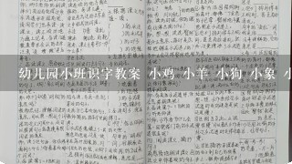 幼儿园小班识字教案 小鸡 小羊 小狗 小象 小鸭 画画 吃 哭 笑 1只 等 爸爸 妈妈 爷爷 奶奶 开 风 大 小