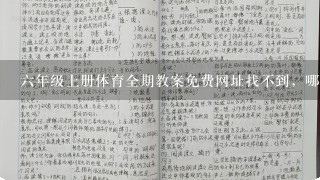 6年级上册体育全期教案免费网址找不到，哪里有啊？