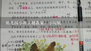 幼儿园小班主题教案：小司机