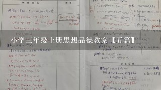 小学3年级上册思想品德教案【5篇】