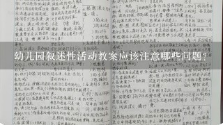 幼儿园叙述性活动教案应该注意哪些问题？