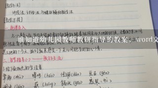 ‍谁知道幼儿园教师教研指导的教案，word文档的格式，‍怎么写