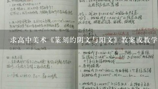 求高中美术《篆刻的阴文与阳文》教案或教学设计