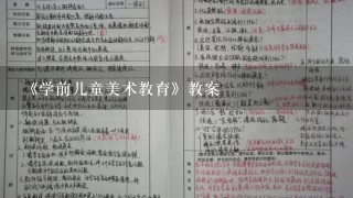 《学前儿童美术教育》教案