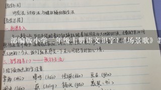 部编版小学2年级上册语文识字1《场景歌》教案3篇