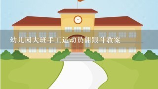 幼儿园大班手工运动员翻跟斗教案