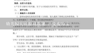 幼儿园大班游戏教案 ：变废为宝