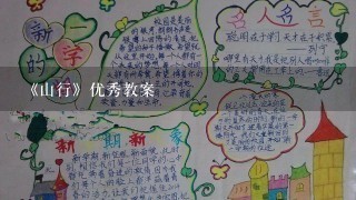 《山行》优秀教案