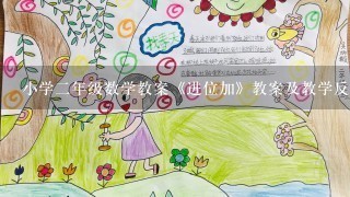 小学2年级数学教案《进位加》教案及教学反思