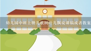 幼儿园中班上册儿歌树叶儿飘说课稿或者教案