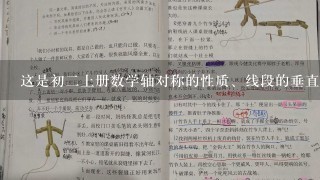 这是初2上册数学轴对称的性质、线段的垂直平分线的1道数学题，答题要快，紧急！！！！今晚上就要得到答案，追加100分！我不骗你。