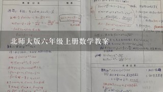 北师大版6年级上册数学教案